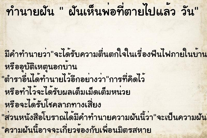 ทำนายฝันฝันเห็นพ่อที่ตายไปแล้ววัน ทำนายฝันทำนายฝันฝันเห็นพ่อที่ตายไปแล้ววัน